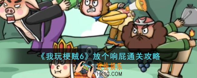 我玩梗贼6放个响屁怎么过