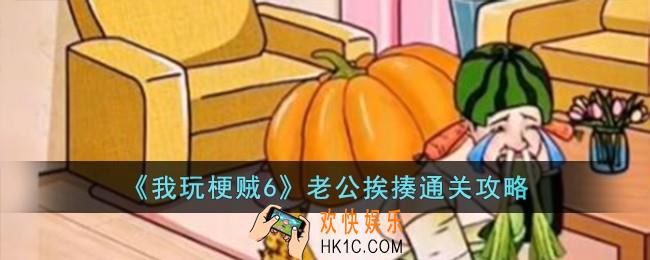 我玩梗贼6老公挨揍怎么过