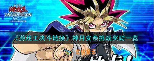 游戏王决斗链接神月安奈挑战奖励有什么