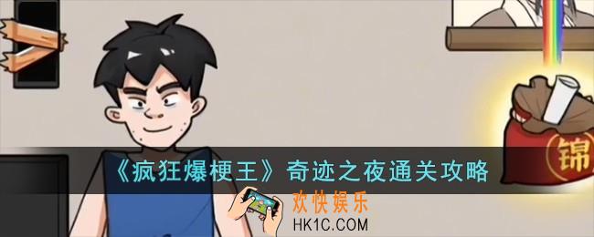 疯狂爆梗王奇迹之夜怎么过