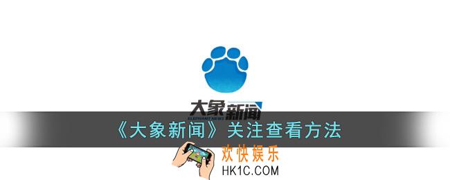 大象新闻关注在哪看