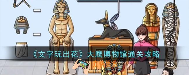 文字玩出花大鹰博物馆怎么过