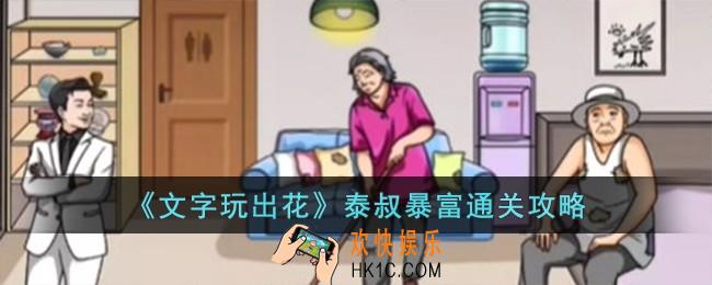 文字玩出花泰叔暴富怎么过