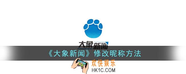 大象新闻怎么改名字