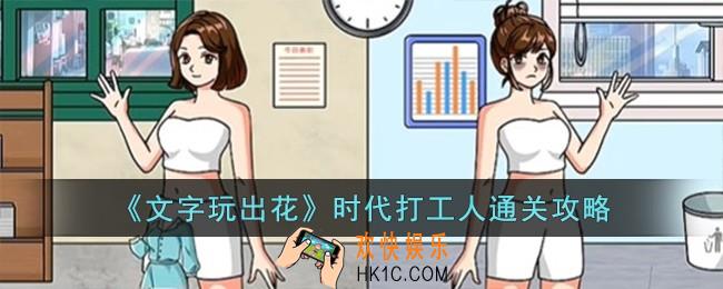 文字玩出花时代打工人怎么过