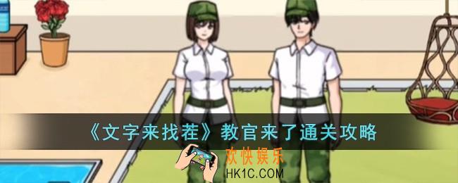 文字来找茬教官来了怎么过