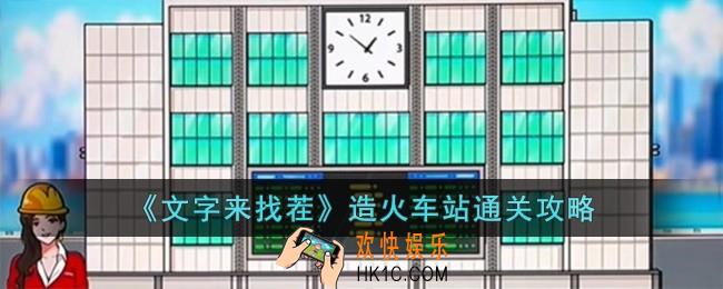 文字来找茬造火车站怎么过