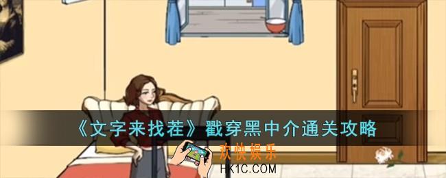 文字来找茬戳穿黑中介怎么过
