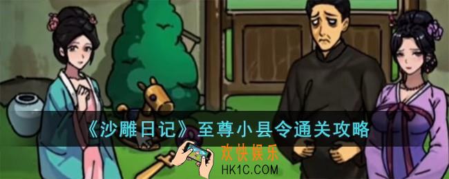 沙雕日记至尊小县令怎么过