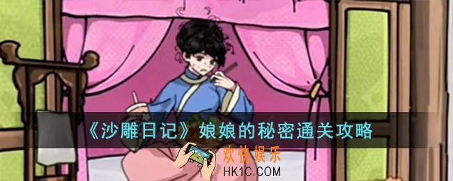 沙雕日记娘娘的秘密怎么过