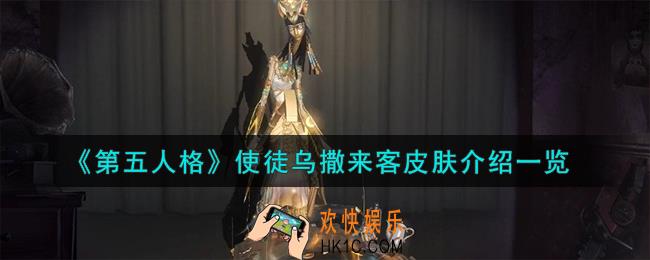 第五人格使徒金皮乌撒来客怎么样