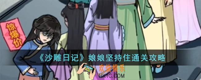 沙雕日记娘娘坚持住怎么过