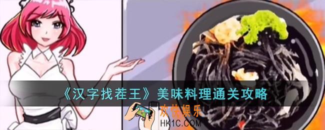汉字找茬王美味料理怎么过