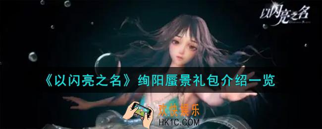 以闪亮之名绚阳蜃景礼包怎么样