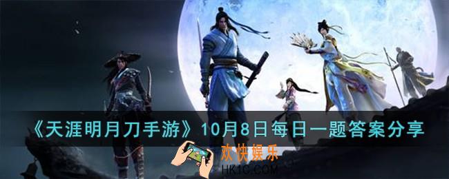 天涯明月刀手游10月8日每日一题的答案是什么