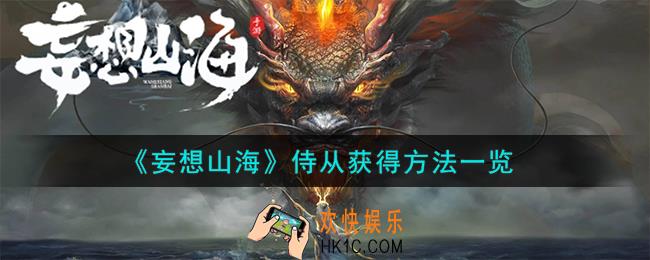 妄想山海侍从怎么获得
