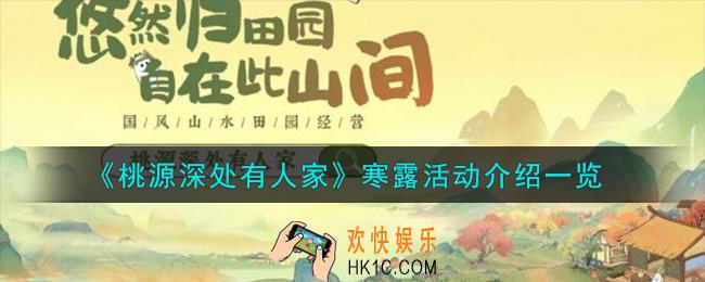 桃源深处有人家寒露活动怎么样
