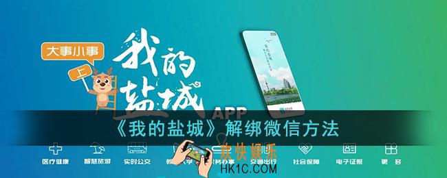 我的盐城怎么解绑微信