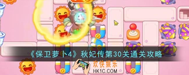 保卫萝卜4秋妃传第30关怎么过