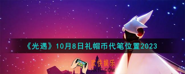 光遇10.8礼帽币在哪