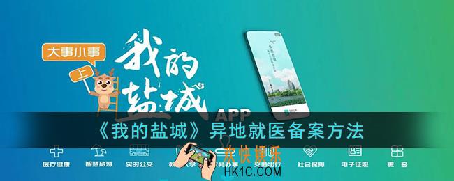 我的盐城异地就医怎么弄