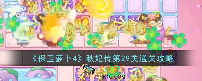保卫萝卜4秋妃传第29关怎么过