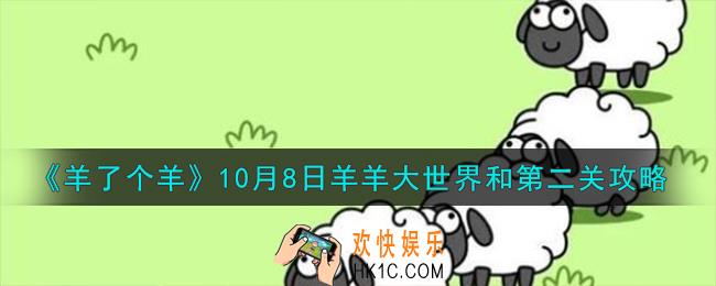羊了个羊10.8羊羊大世界和第二关怎么过