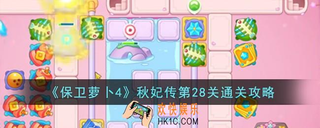 保卫萝卜4秋妃传第28关怎么过