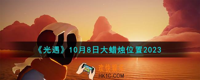 光遇10.8大蜡烛在哪
