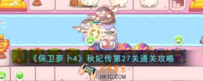 保卫萝卜4秋妃传第27关怎么过