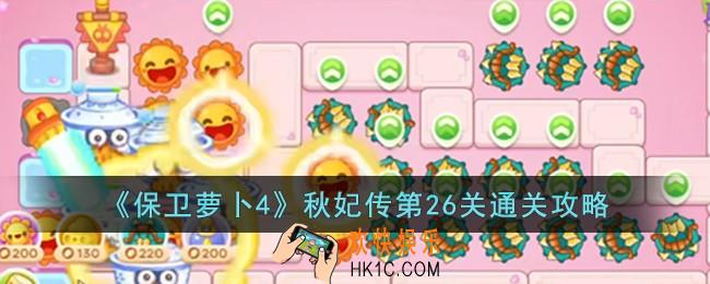 保卫萝卜4秋妃传第26关怎么过