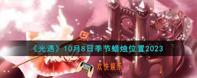 光遇10.8季节蜡烛在哪