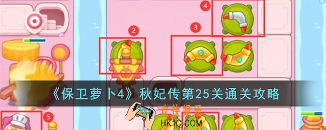 保卫萝卜4秋妃传第25关怎么过