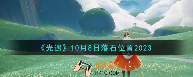 光遇10.8落石在哪