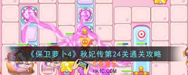 保卫萝卜4秋妃传第24关怎么过