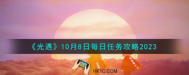 光遇10.8每日任务怎么做