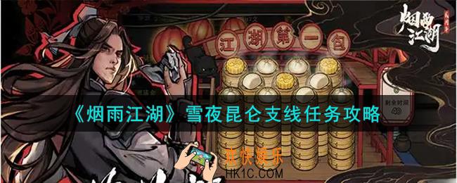 烟雨江湖支线任务雪夜昆仑怎么做