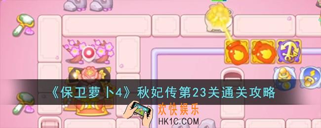 保卫萝卜4秋妃传第23关怎么过
