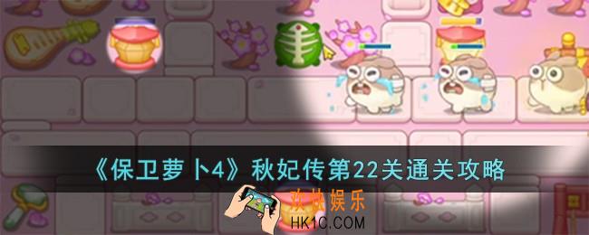 保卫萝卜4秋妃传第22关怎么过