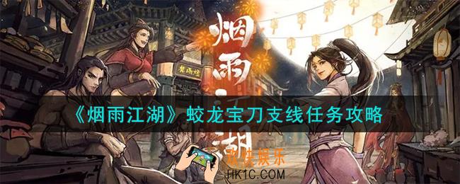 烟雨江湖支线任务蛟龙宝刀怎么做