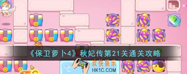 保卫萝卜4秋妃传第21关怎么过