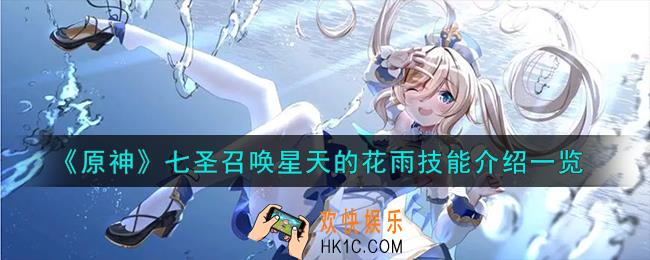 原神七圣召唤星天的花雨怎么样