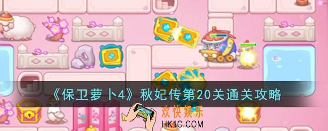 保卫萝卜4秋妃传第20关怎么过