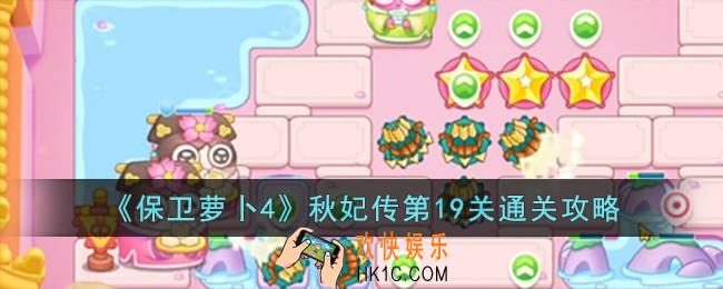 保卫萝卜4秋妃传第19关怎么过