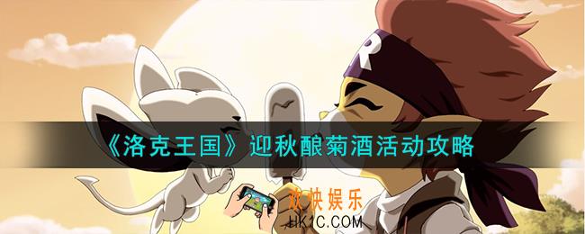 洛克王国迎秋酿菊酒活动怎么样