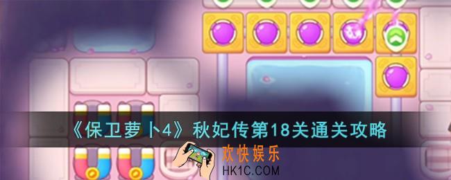 保卫萝卜4秋妃传第18关怎么过