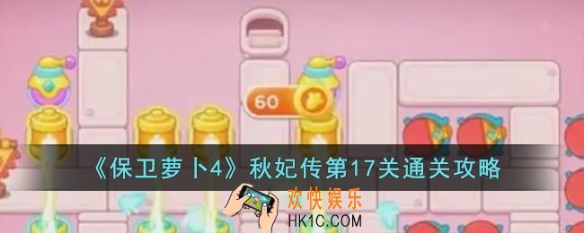 保卫萝卜4秋妃传第17关怎么过