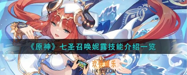 原神七圣召唤妮露怎么样
