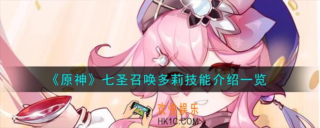 原神七圣召唤多莉怎么样