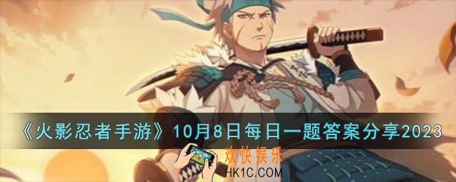 火影忍者手游10月8日每日一题答案是什么